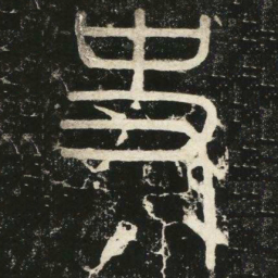 李斯史书法图片