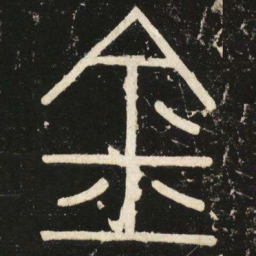 李斯金书法图片