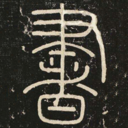 李斯书书法图片