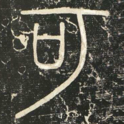 李斯可书法图片