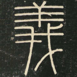 李斯义书法图片