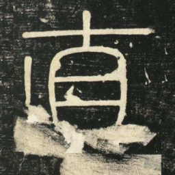 李斯直书法图片