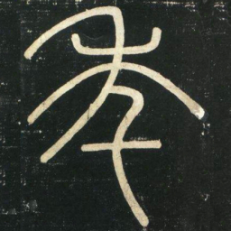 李斯年书法图片