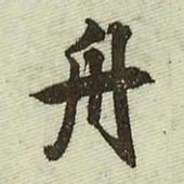 文征明舟书法图片