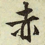 文征明赤书法图片