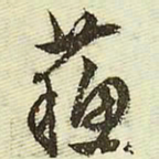 文征明苏书法图片
