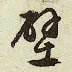 文征明壁书法图片