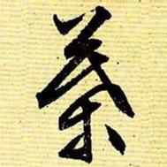 文征明叶书法图片