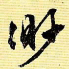 文征明渺书法图片