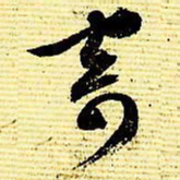文征明寄书法图片