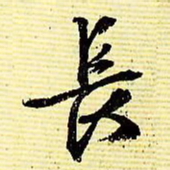 文征明长书法图片
