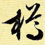 文征明樽书法图片