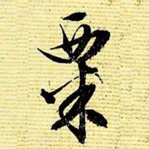 文征明粟书法图片