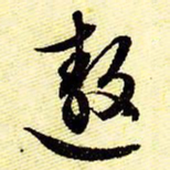 文征明遨书法图片