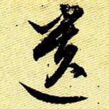 文征明遗书法图片