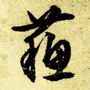 文征明苏书法图片