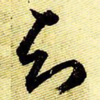 文征明知书法图片