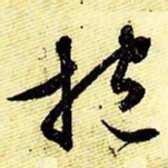 文征明抱书法图片