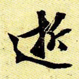 文征明逝书法图片