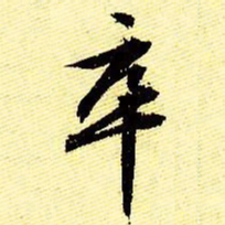 文征明卒书法图片