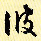 文征明彼书法图片