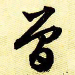 文征明曾书法图片