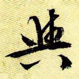 文征明与书法图片