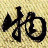 文征明物书法图片