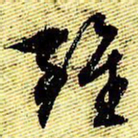 文征明虽书法图片