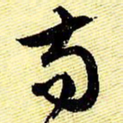 文征明苟书法图片
