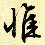 文征明惟书法图片