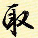 文征明取书法图片