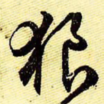 文征明狼书法图片