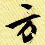 文征明方书法图片