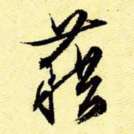 文征明藉书法图片