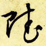 文征明赋书法图片