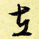 文征明在书法图片
