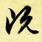 文征明既书法图片