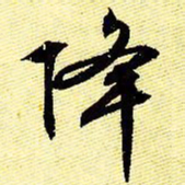 文征明降书法图片