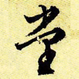 文征明堂书法图片