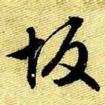文征明坂书法图片