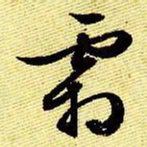 文征明霜书法图片