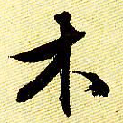 文征明木书法图片