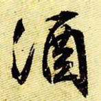 文征明酒书法图片