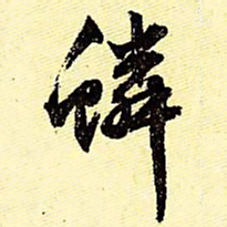 文征明鳞书法图片