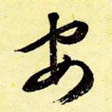 文征明安书法图片