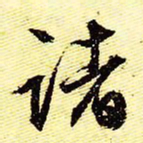 文征明诸书法图片