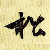 文征明松书法图片