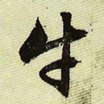 文征明牛书法图片