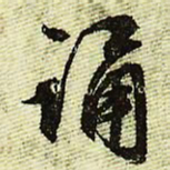 文征明诵书法图片